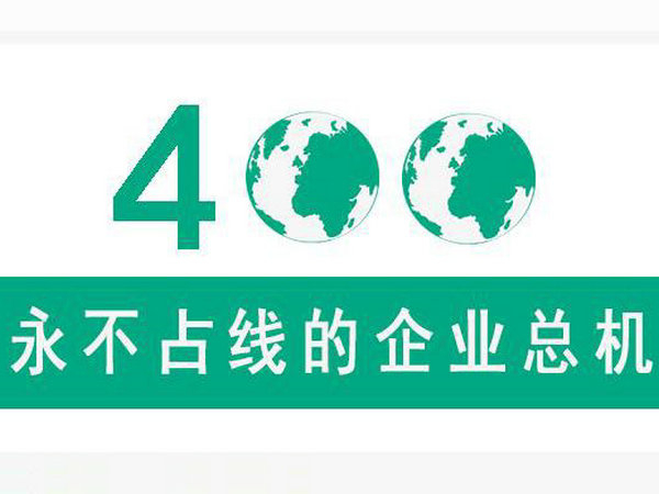 綏化400電話申請