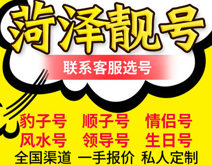 菏澤有賣手機號的嗎？