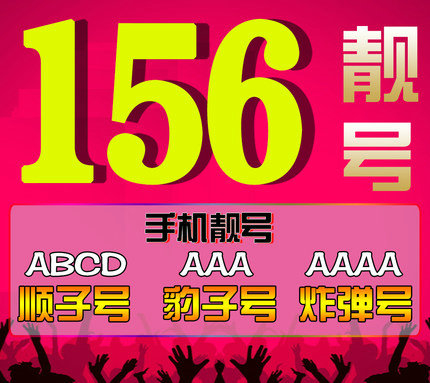菏澤聯通156靚號