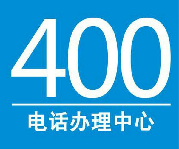 淄博400電話400電話